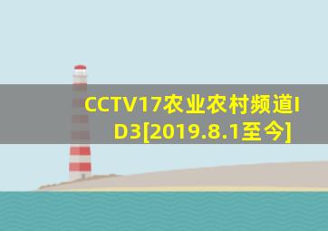 CCTV17农业农村频道ID3[2019.8.1至今]